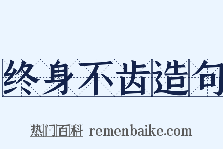 终身不齿造句是什么意思的图片